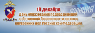 18 декабря профессиональный праздник отмечают сотрудники подразделений собственной безопасности МВД России