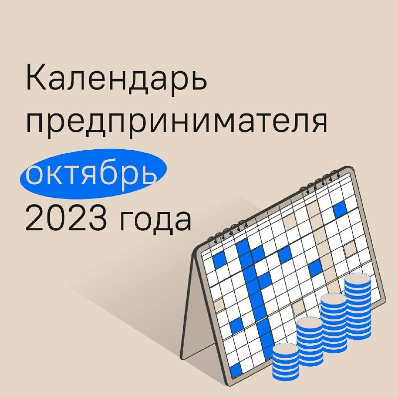 Календарь предпринимателя на октябрь 2023 года