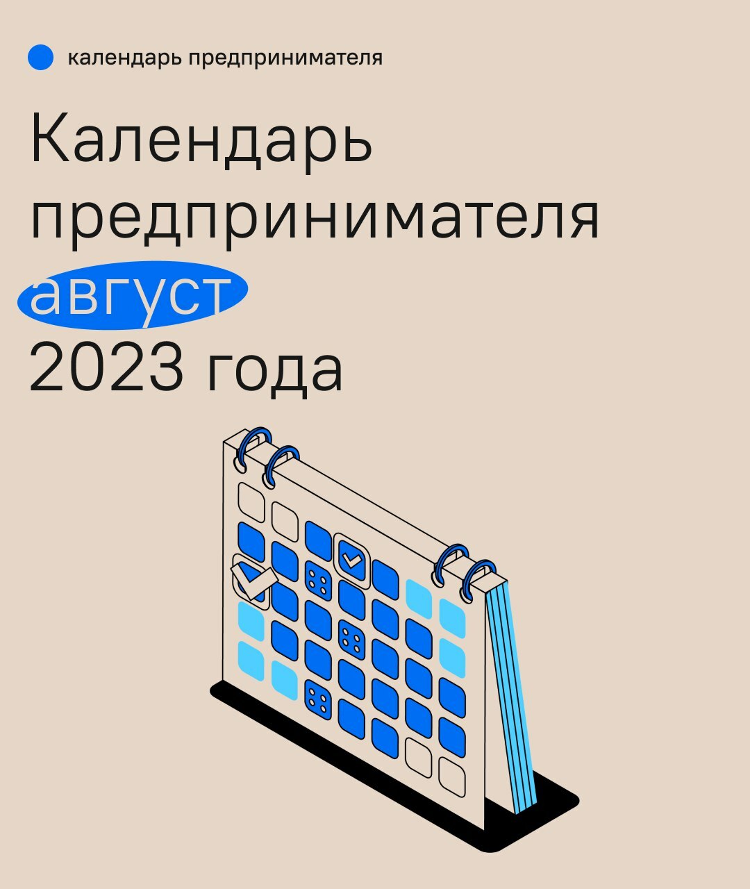 Календарь предпринимателя на август 2023 года