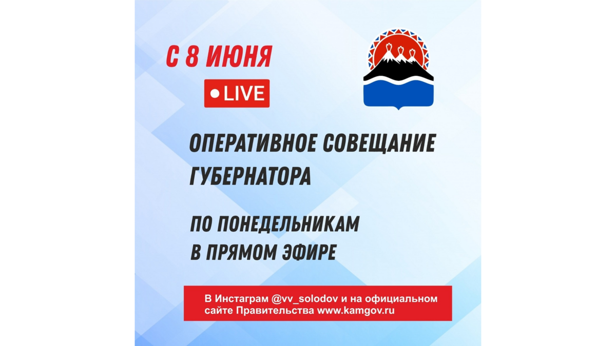 Оперативное совещание губернатора по понедельникам в онлайн режиме