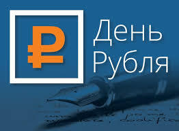 Школьников и студентов Камчатки приглашают принять участие во Всероссийском конкурсе эссе «День Рубля – 2024»